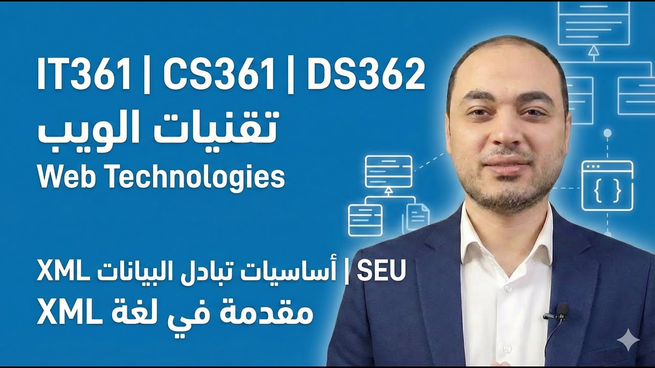06 | IT361,CS361,DS362 | SEU | أساسيات تبادل البيانات XML | مقدمة في لغة XML