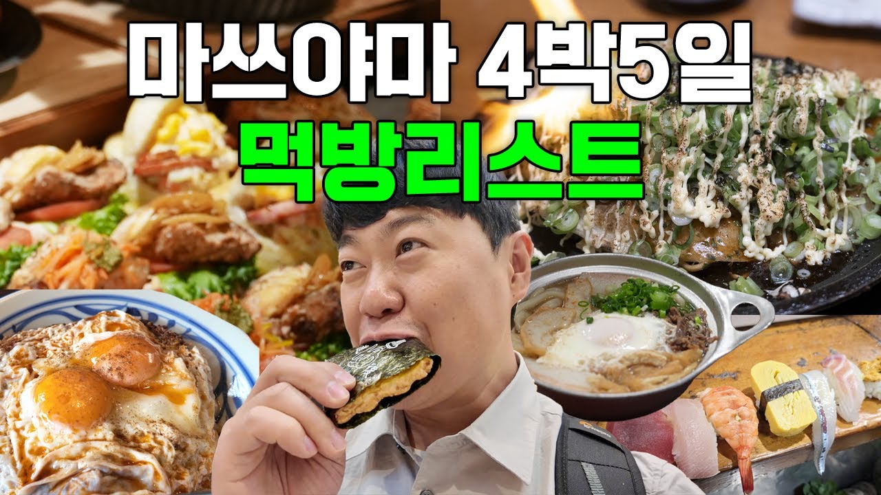🇯🇵마쓰야마 4박5일 맛집리스트 Top3