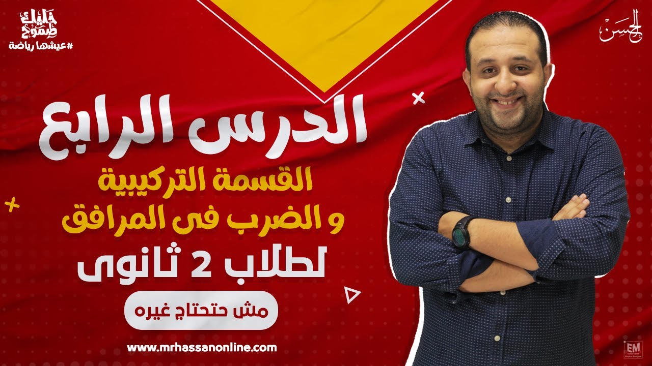 شرح القسمة التركيبية و الضرب فى المرافق مع الحسن لطلاب 2 ثانوى مش حتحتاج غيره 🔥