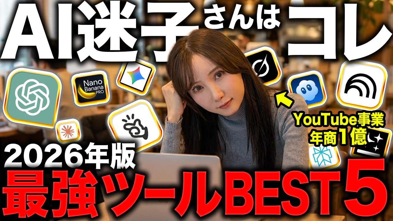 【2026年最新版】使わないと損するAIツールベスト5