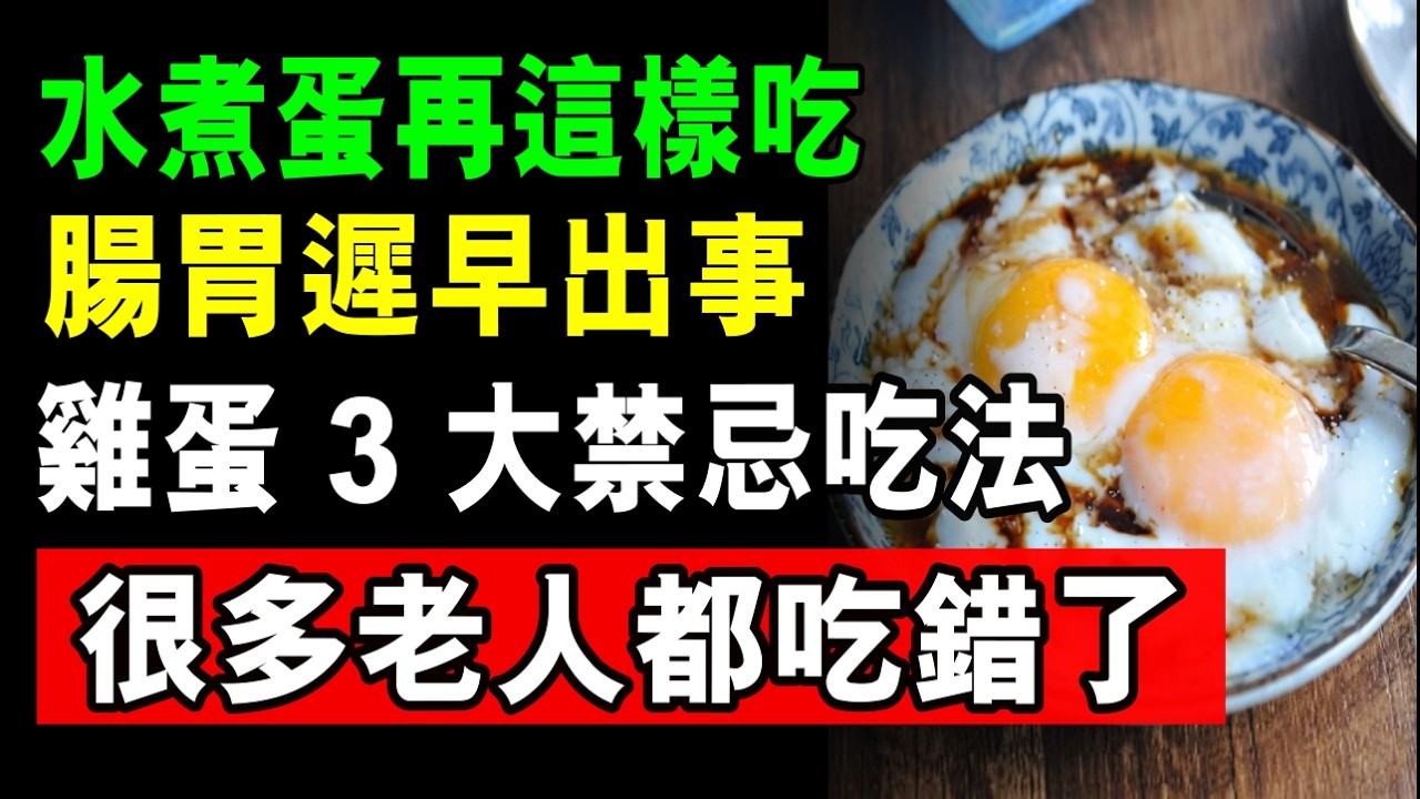水煮蛋再這樣吃，腸胃遲早出事！很多老人都吃錯了！雞蛋 3 大禁忌吃法，看完趕緊告訴家裡人！