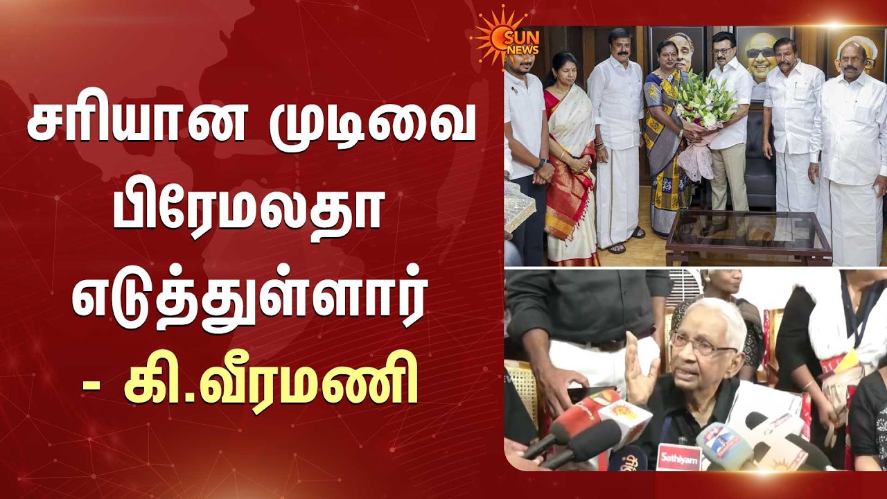 சரியான முடிவை பிரேமலதா எடுத்துள்ளார் | K Veeramani | DK | Sun News