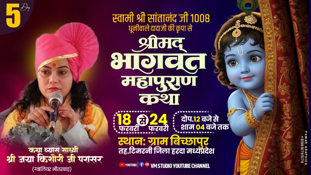 Day - 05 🔴 Live 🔴 श्रीमद् भागवत कथा ,  जया किशोरी जी पाराशर ग्राम बिच्छापुर जिला हरदा #bhagwatkatha