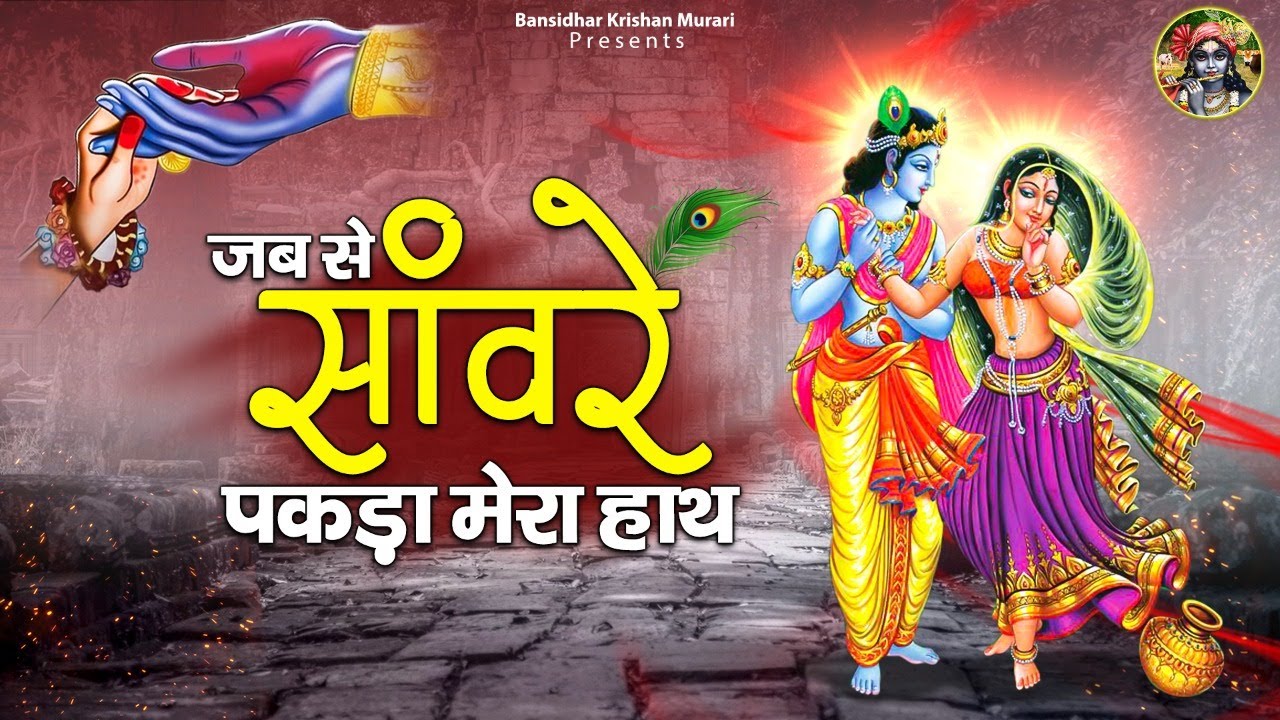 जब से सांवरे ने पकड़ा मेरा हाथ हो गई मेरी बल्ले बल्ले | Saawariya Bhajan | Radha Krishna Bhajans