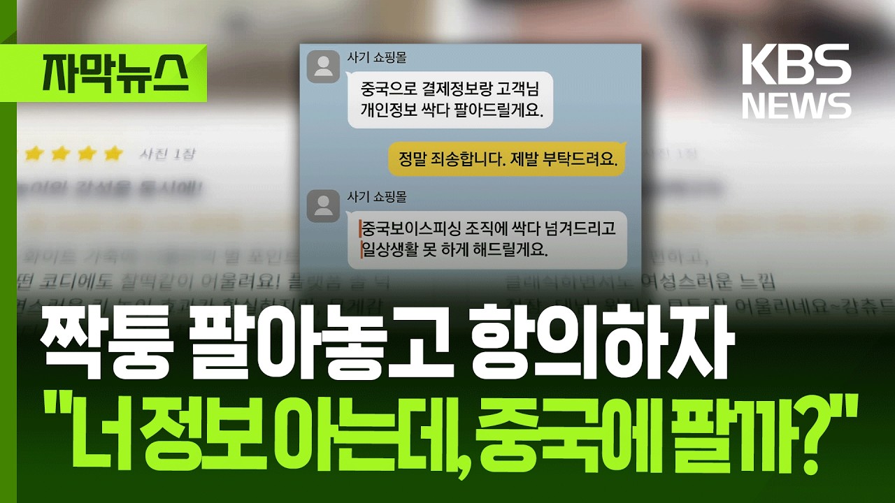 [자막뉴스] 짝퉁 팔아놓고 항의하자 