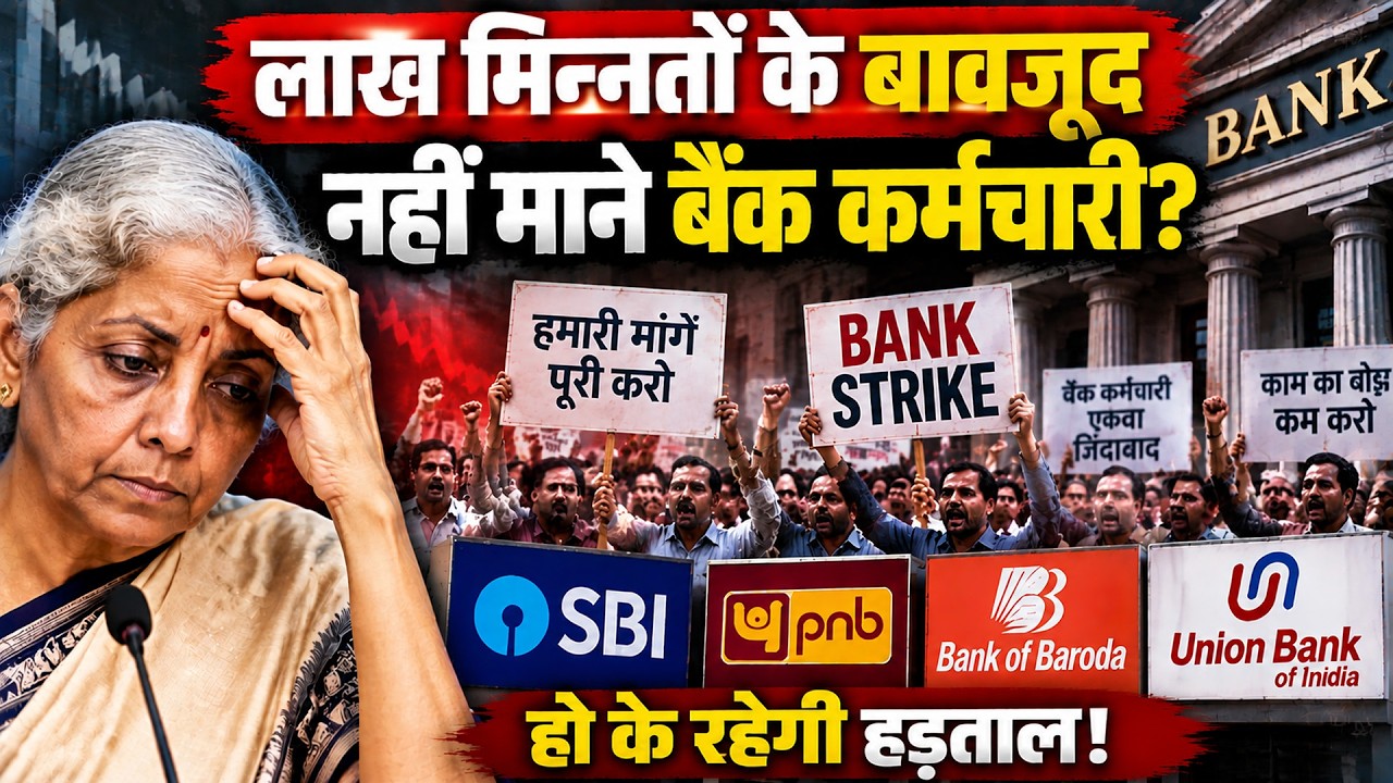 Bank Strike |  बैंक कर्मचारियों की हड़ताल, UPI, ATM, Cheque और Branch Services का होगा बूरा हाल? |