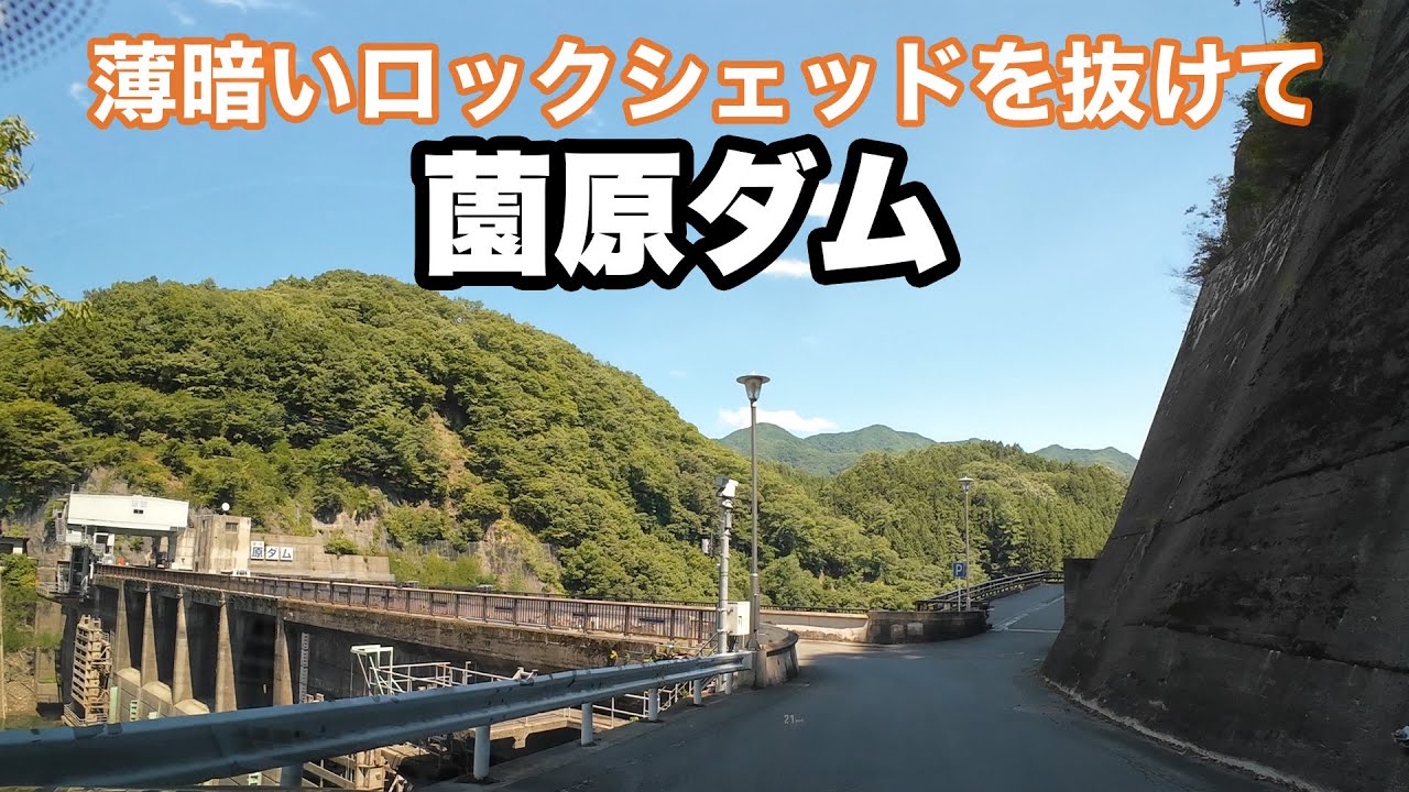 【ゆっくり車載】薗原ダム | 道の駅 尾瀬かたしな〜道の駅 あぐりーむ昭和