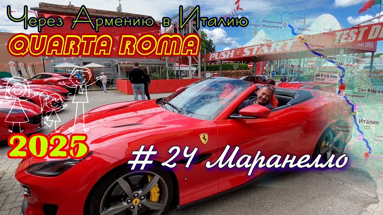 2025 4Roma #24 Маранелло