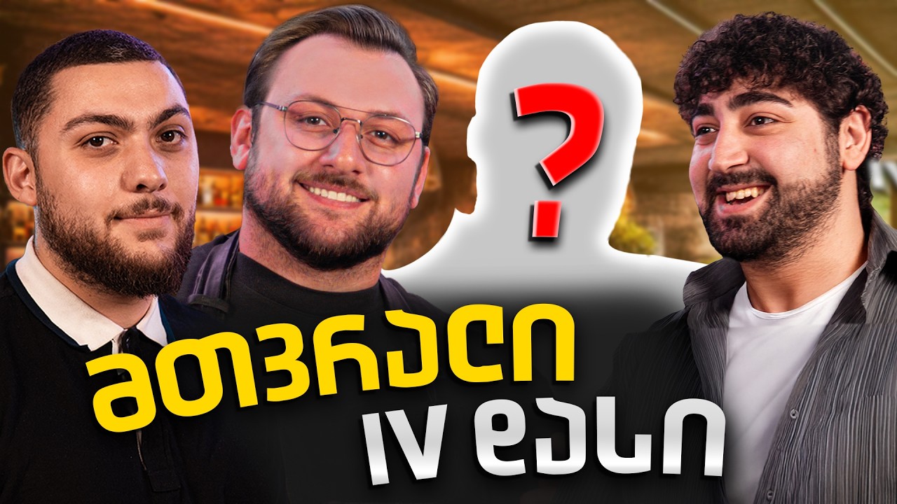მთვრალი IV დასი | გამოიცანი რეპერები | RATISBAR @IVdasi4