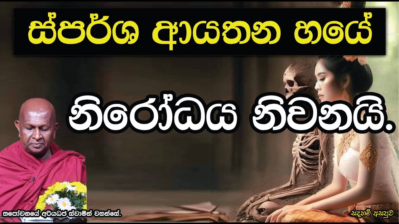 ස්පර්ශ ආයතන හයේ නිරෝධය නිවනයි.831පූජ්‍ය තපෝවනයේ අරියධජ හිමි