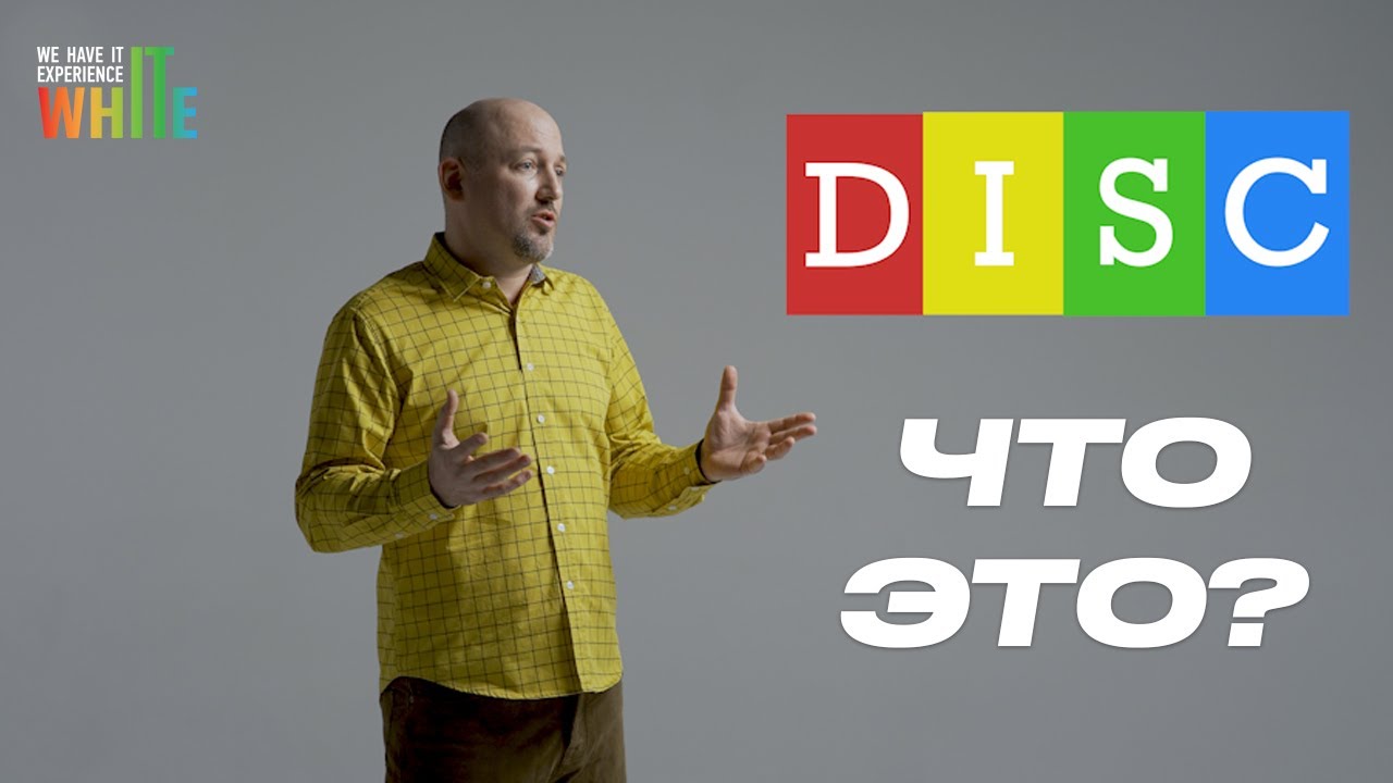 Поведенческая модель DiSC. Как применять ее на практике?