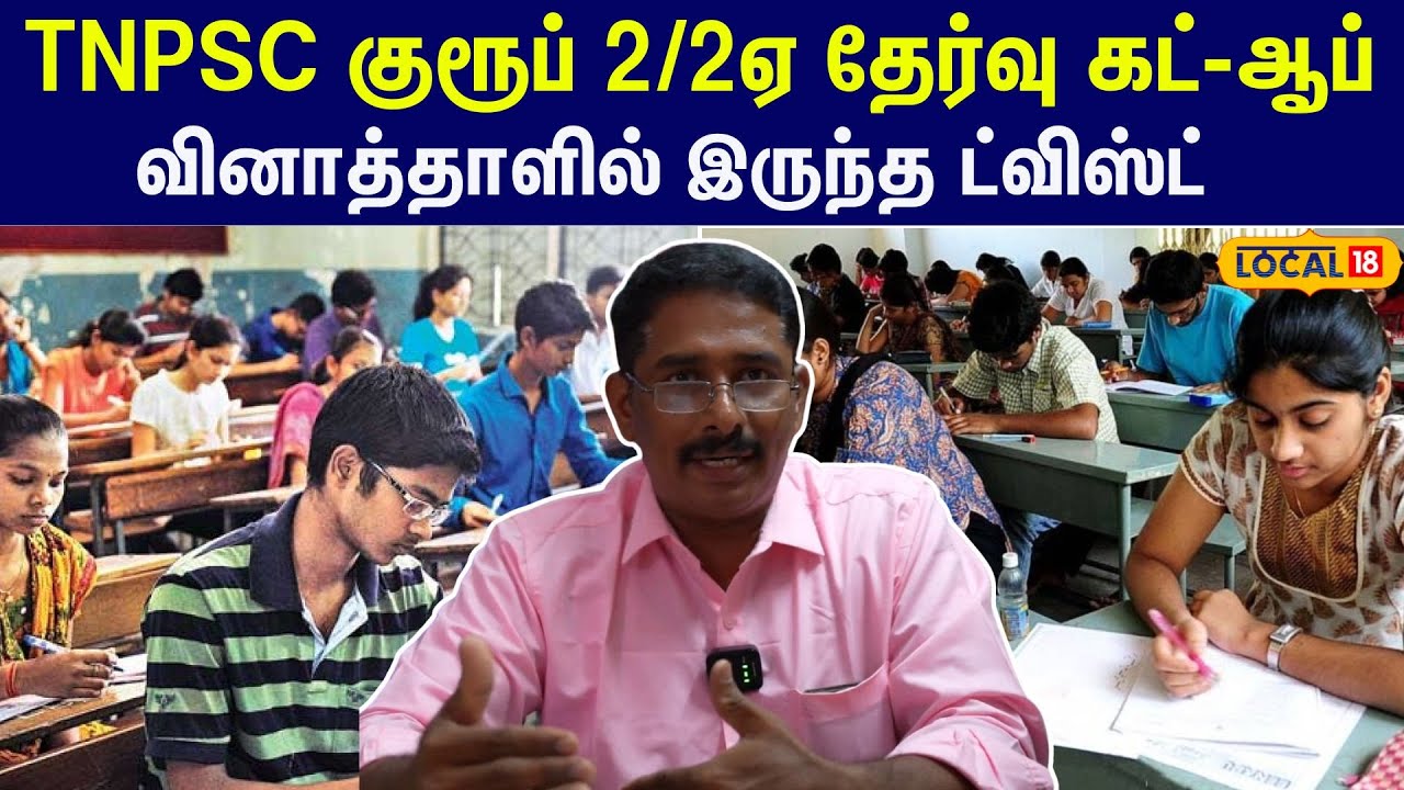 TNPSC Group 2 Exam Cut-Off: டிஎன்பிஎஸ்சி குரூப் 2/2ஏ தேர்வு Cut-Off மதிப்பெண் என்ன? #local18