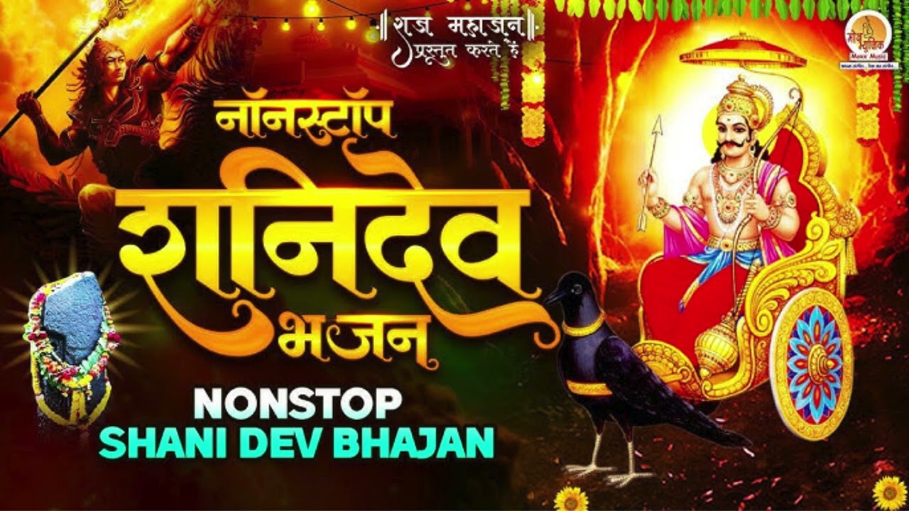 शनिवार स्पेशल शनि देव भजन | मन को स्थिर करने वाला आध्यात्मिक गीत/ #shanidevbhajan/ #saturdayspecial