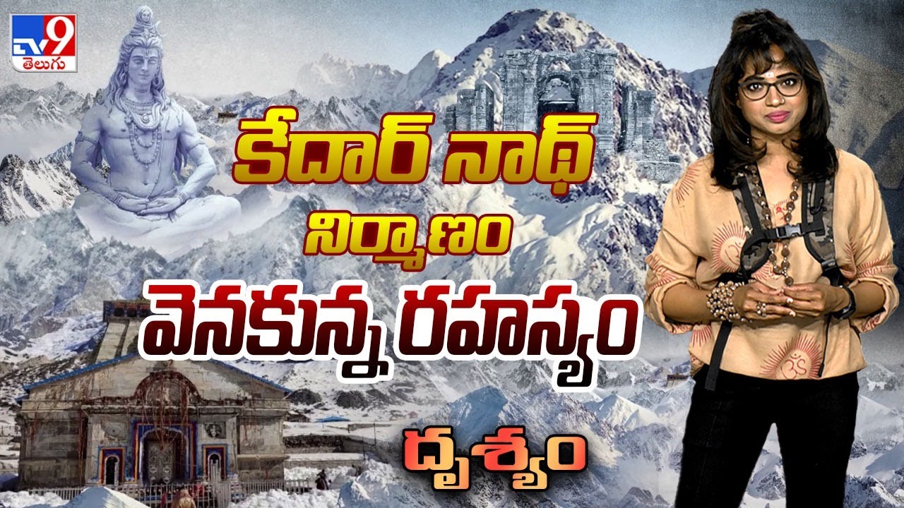 Drishyam : కేదార్ నాథ్ నిర్మాణం వెనకున్న రహస్యం | Kedarnath - TV9