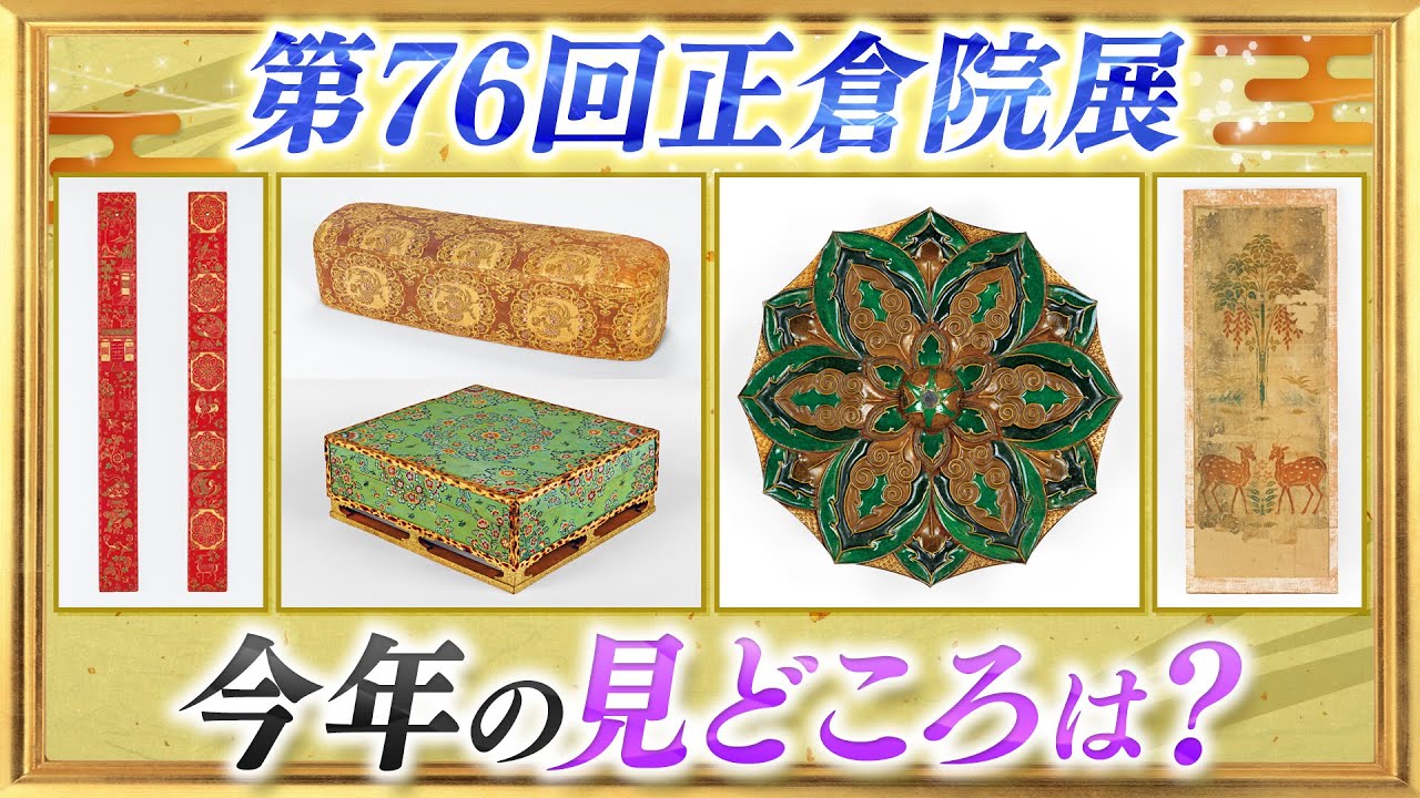 【第76回正倉院展】今年の見どころは？