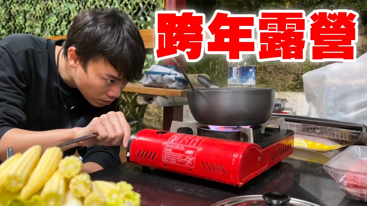 英雄神秘客EP60 跨年露營！這個營區什麼都沒有 但是卻很溫馨