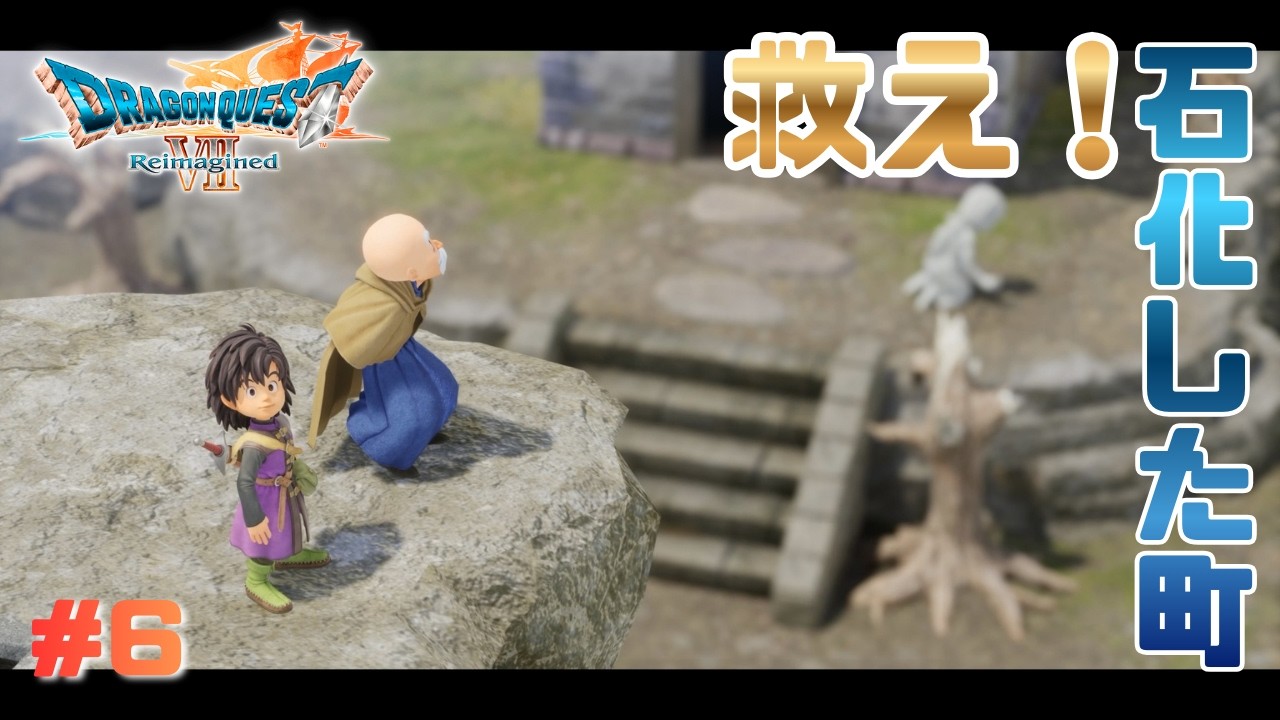 呪いの雨が降る町【ドラゴンクエストVII Reimagined】#6