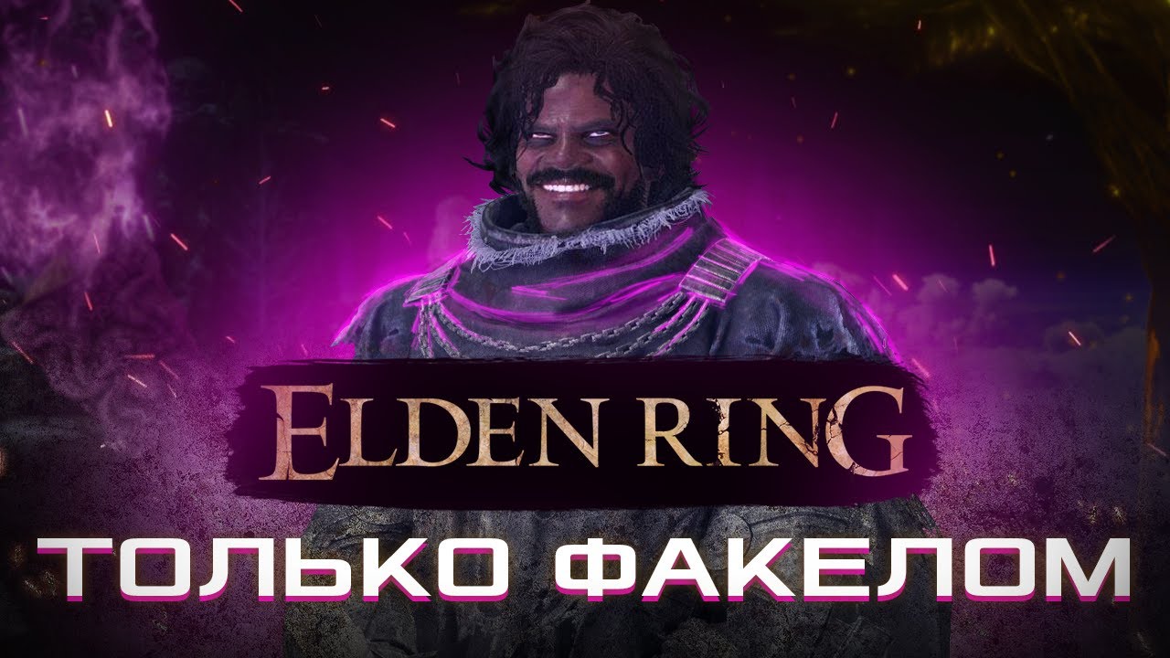 КАК ПРОЙТИ ELDEN RING ТОЛЬКО ФАКЕЛОМ
