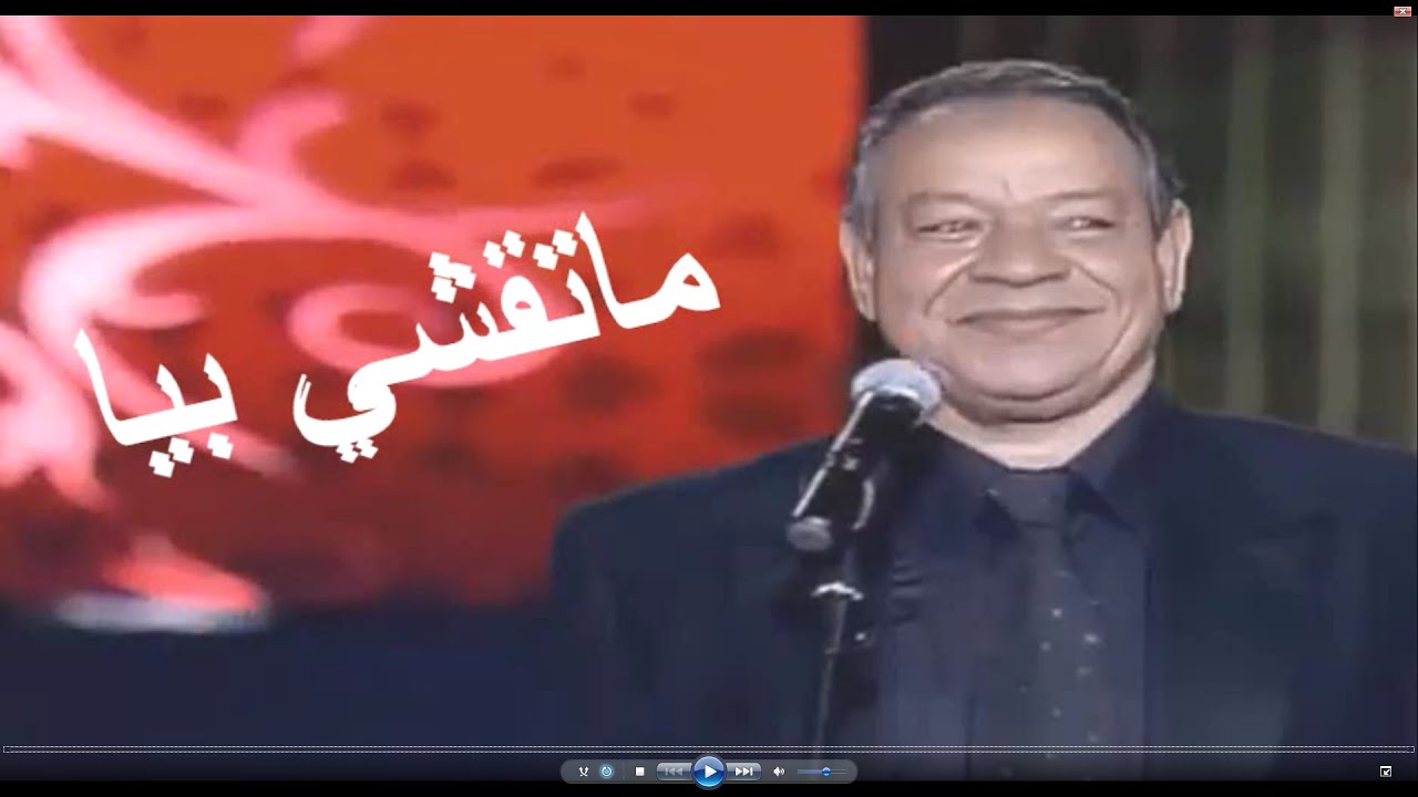 عبد الهادي بلخياط . ماتقشي بيا. مع الكلمات