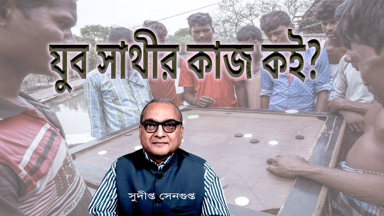 বঙ্গের যুব সমাজের হাতে কাজ নেই, আছে নগদ টাকা Bengal youth want job, gets dole