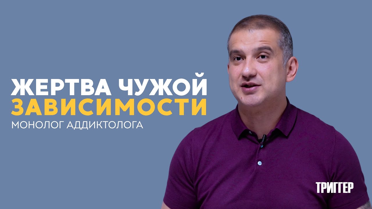 КАК НЕ СТАТЬ ЖЕРТВОЙ ЧУЖОЙ ЗАВИСИМОСТИ? | ТРИГГЕР