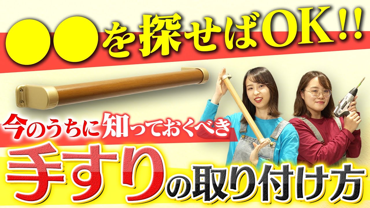 【おうちでDIY】○○を探せ！一人でできる&ldquo;手すり&rdquo;の取り付け方！