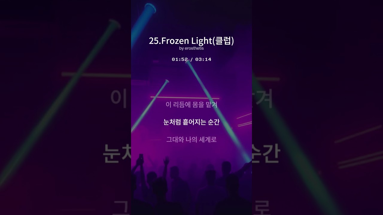 25.Frozen Light / 클럽(Full ver.) #감성가요 #클럽가요