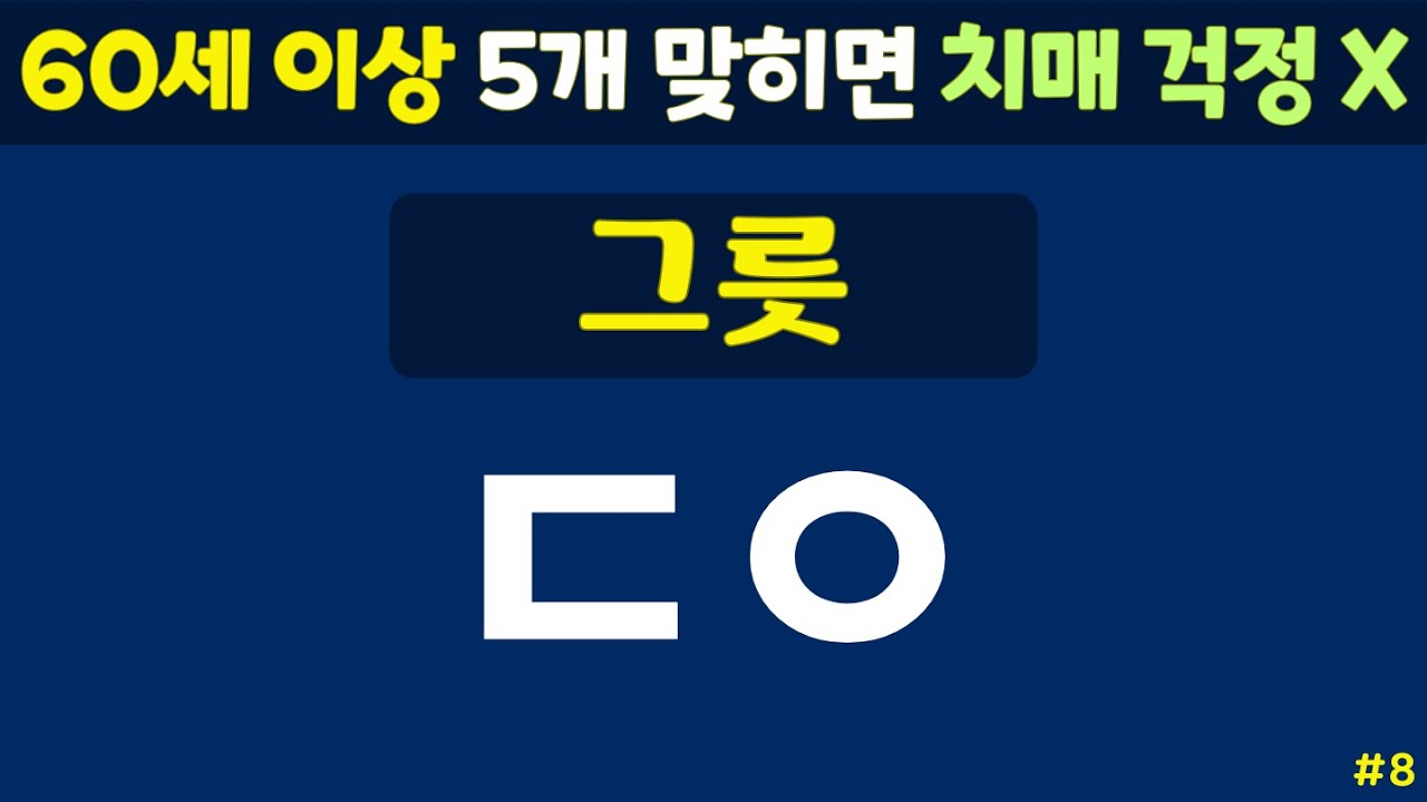 초성퀴즈 - 60세 이상 치매예방체조 #8 | 동물, 과일, 음식 등 | 노인 건강관리 |두뇌 치매예방체조 | 치매테스트,치매예방활동