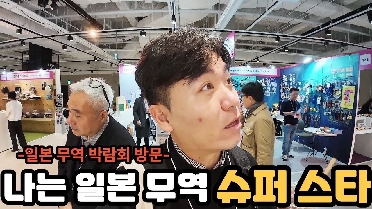아이돌 부럽지 않은 인기의 일본 무역 최고의 전문가(유명인)??