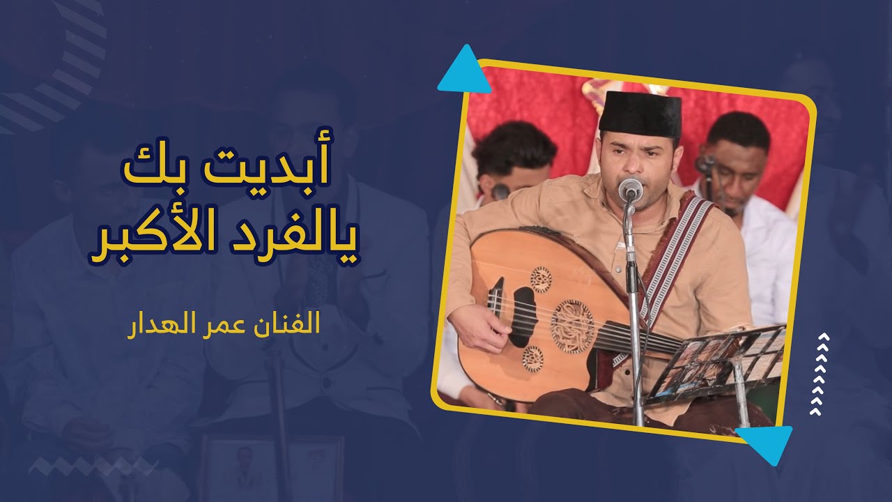 أبديت بك يالفرد الأكبر الفنان عمر الهدار #دان #أفراح #آل_بايمين #وسيط_ميديا #حضرموت #مصور_أفراح