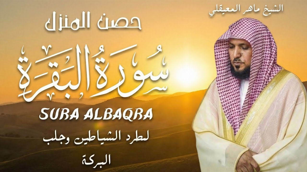 سورة البقرة ( كاملة ) بصوت الشيخ ماهر المعيقلي | Sourat al baqara maher almuaiqly