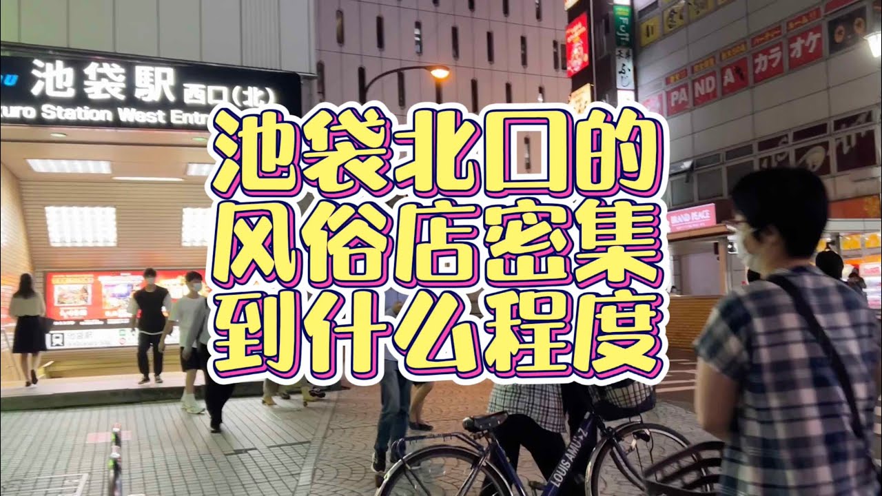 米粒之行：在中華街內夾縫生存的紅燈區繁華街，池袋地區的紅燈區可以密集到什麽程度