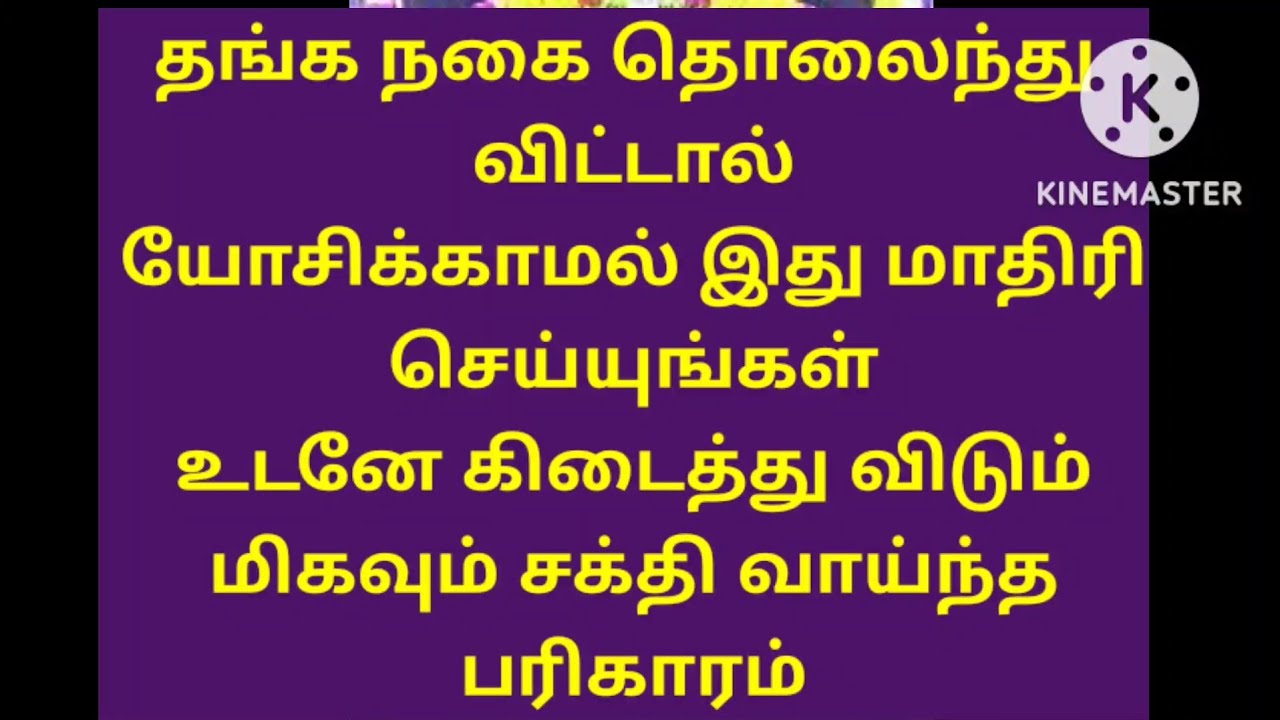 தங்க நகை அல்லது வேறு ஏதாவது பொருள் தொலைந்து விட்டால் உடனே கிடைத்து விடும் பூஜையறையில் இது மாதிர