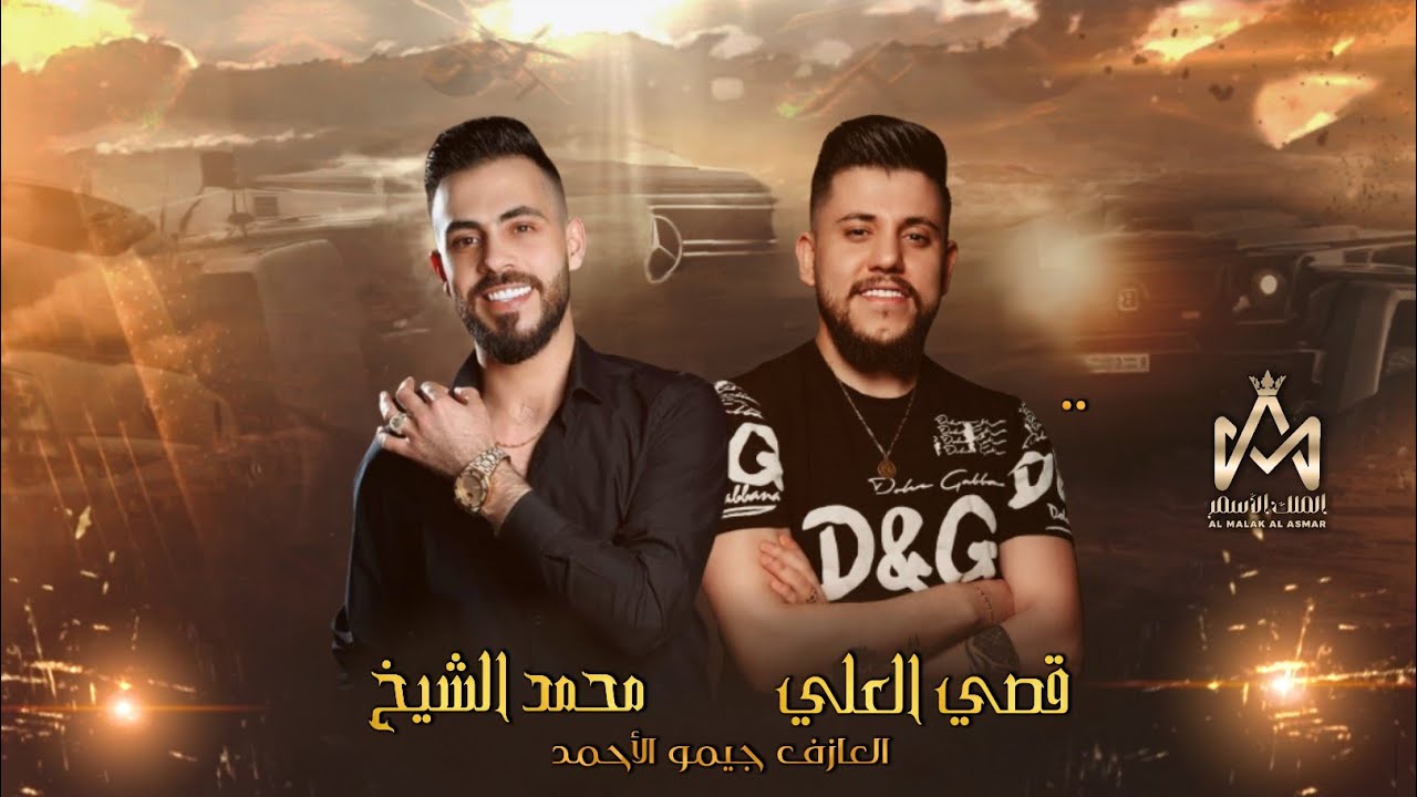 الفنان محمد الشيخ وقصي العلي - انا ما اقصف الكبار حتى اقصفكم يا صغار (ع كتوفي اسمك طالع) || 2023
