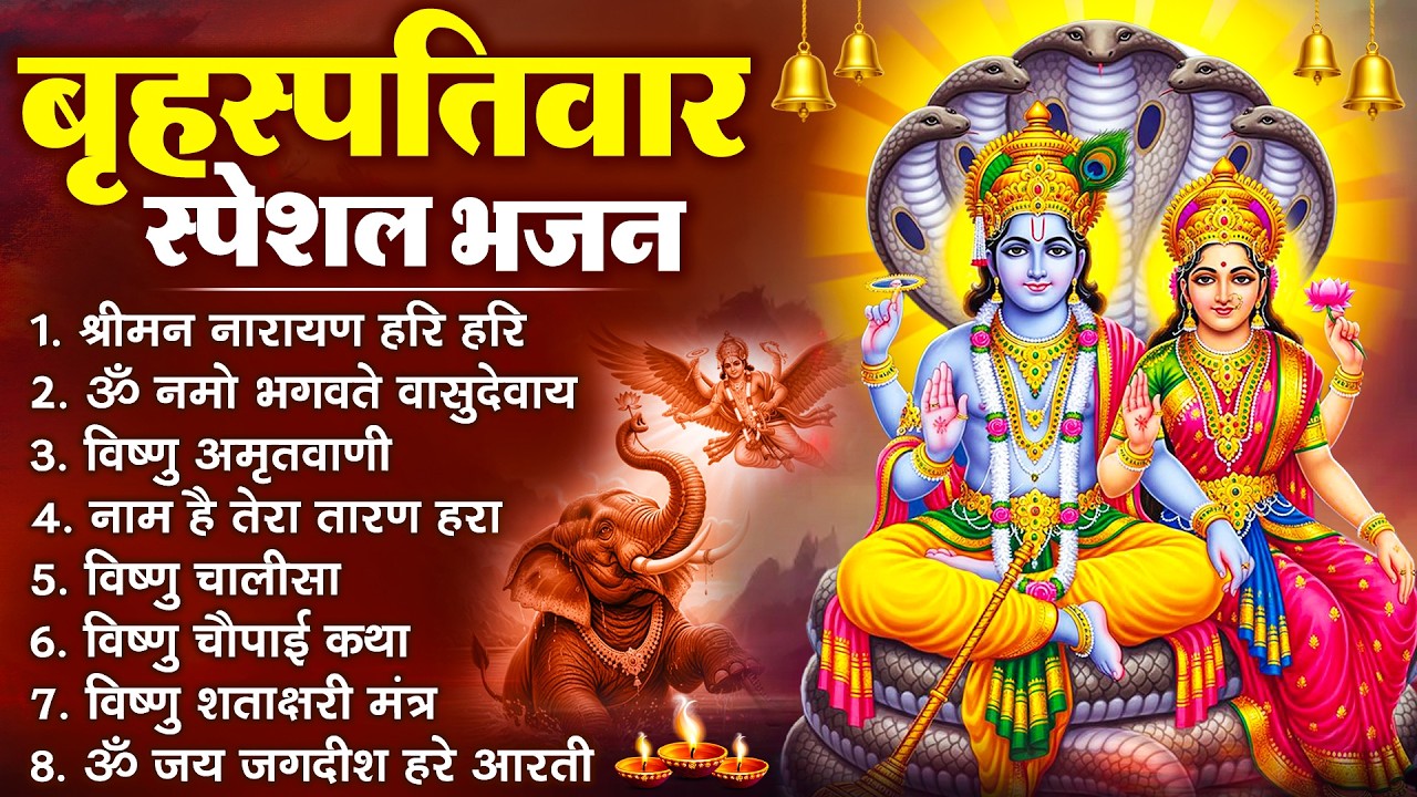 बृहस्पतिवार भक्ति भजन : श्रीमन नारायण, विष्णु अमृतवाणी, ॐ नमो भगवते वासुदेवाय, विष्णु चालीसा व आरती
