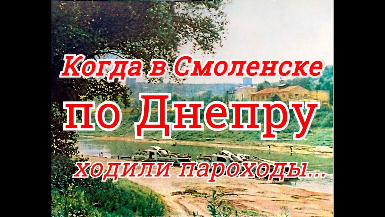 Когда в Смоленске по Днепру ходили пароходы