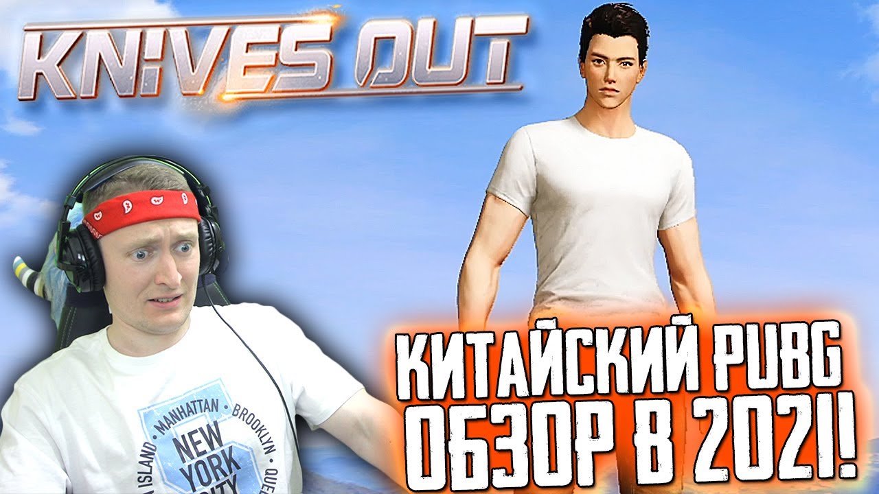 KNIVES OUT НА ПК в 2021 - ОБЗОР КИТАЙСКОГО ПАБГА ДЛЯ PC, ANDROID, IOS БЕСПЛАТНО