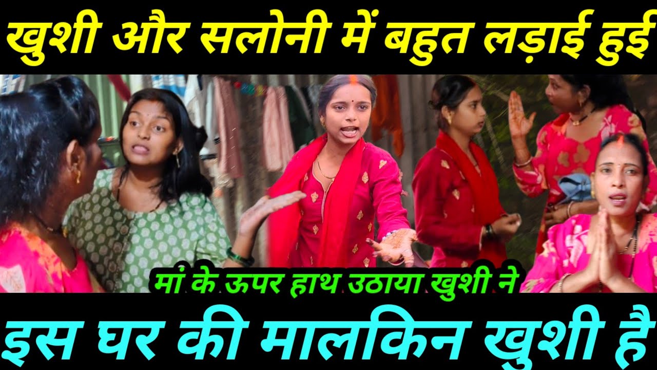 Sarita Madam की बहु और बेटी दोनों ने बहुत लड़ाई की | खुशी को सलोनी का हिस्सा चाहिए@saritavinodvlog 