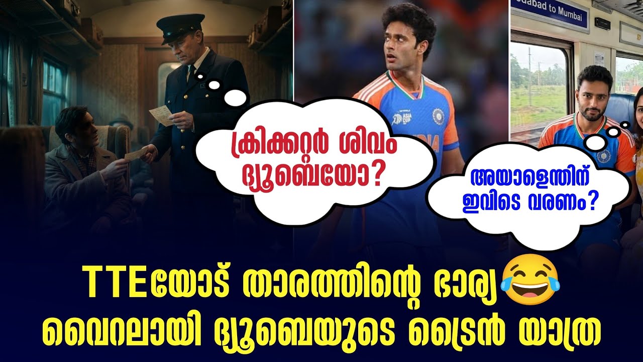 ശിവം ദ്യൂബെയോ? അയാളെന്തിന് ഇവിടെ വരണം?TTEയോട് താരത്തിൻ്റെ ഭാര്യ😂 വൈറലായി ദ്യൂബെയുടെ ട്രൈൻ യാത്ര