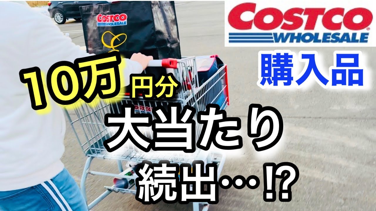 【コストコ購入品】10万円超え！初購入品が当たりすぎた…！