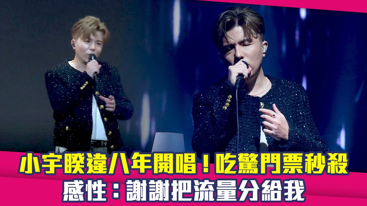 小宇睽違八年開唱！吃驚門票秒殺　感性：謝謝把流量分給我