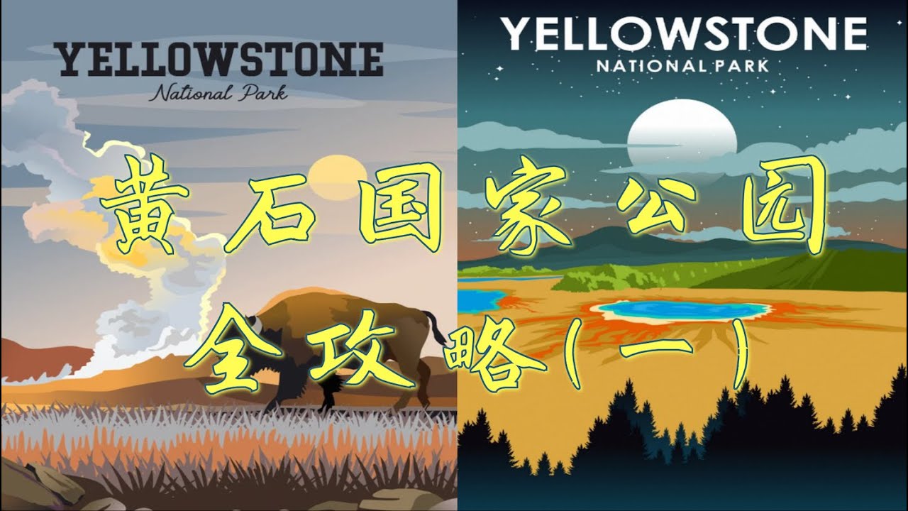 【美国黄石国家公园最全攻略一】实探15个最美景观︳黄石公园自驾游攻略︳美国黄石公园攻略︳黄石公园︳Yellowstone Travel Guide︳Yellowstone Tourist Scene