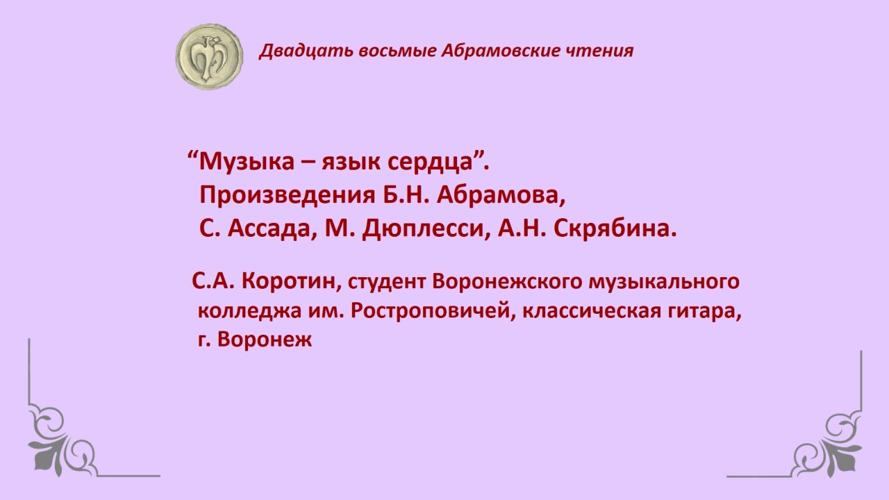 “Музыка – язык сердца”. Произведения Б.Н. Абрамова, М. Дюплесси, С. Ассада и др. Исп. С.А. Коротин.
