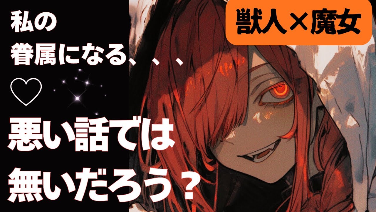 【NL／女性優位／獣人】虐待されていた獣人の子を保護した魔女のお話