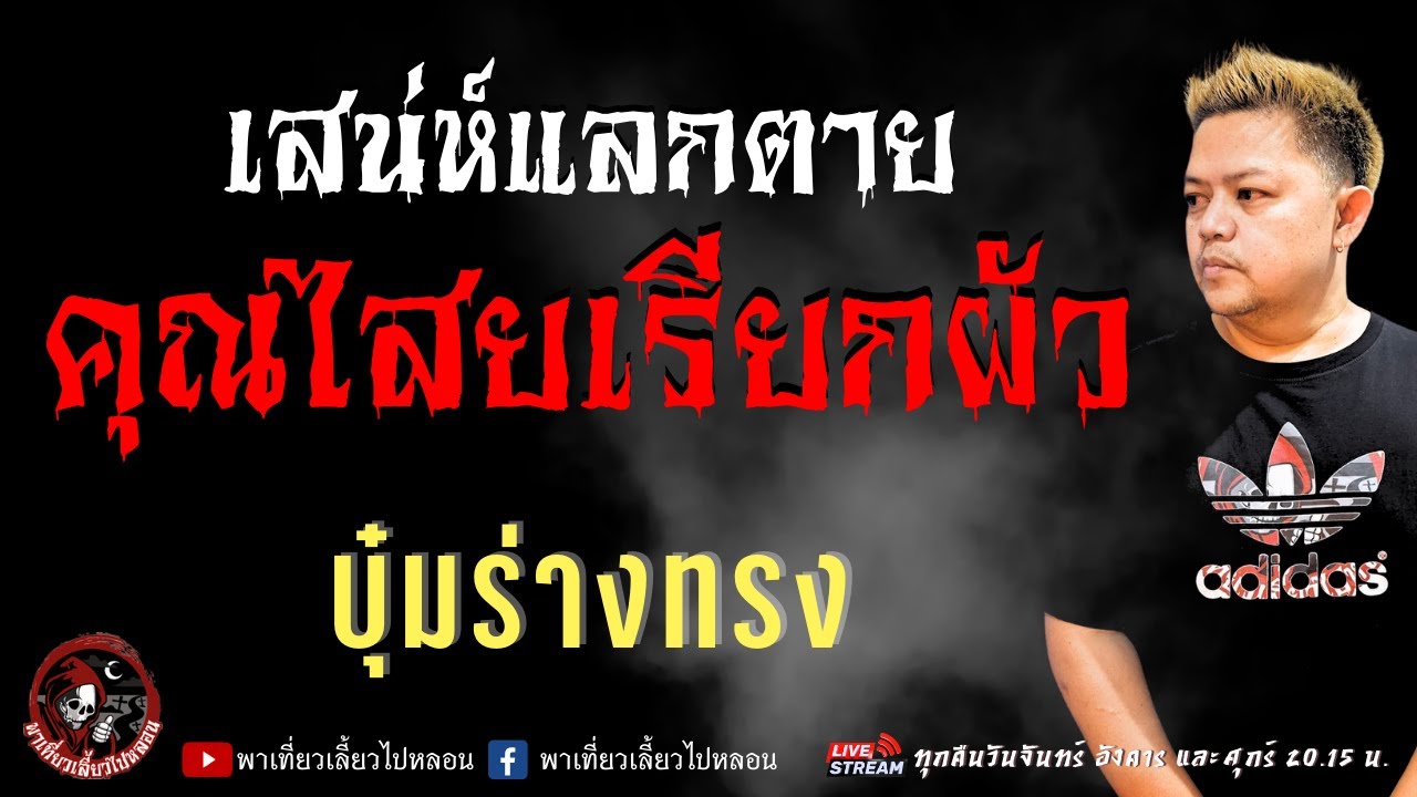 เรื่อง เสน่ห์แลกตาย คุณไสยเรียกผัว -  บุ๋มร่างทรง