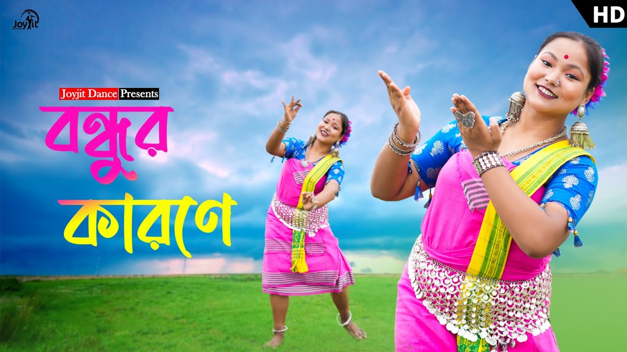 বন্ধু নয়নের কাজল নাচের ভিডিও ❤️😊। ft, Mun. Rahima Begum Kalita. JoyjitDance. KochRajbongshiSong.