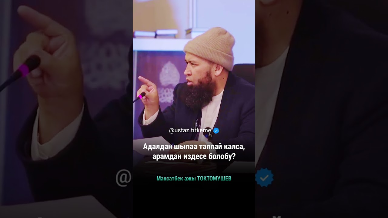 Адалдан шыпаа таппай калса, арамдан издесе болобу?