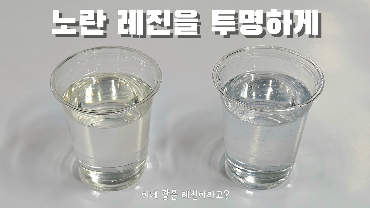 노란 레진을 투명하게 바꾸는 방법 #황변방지