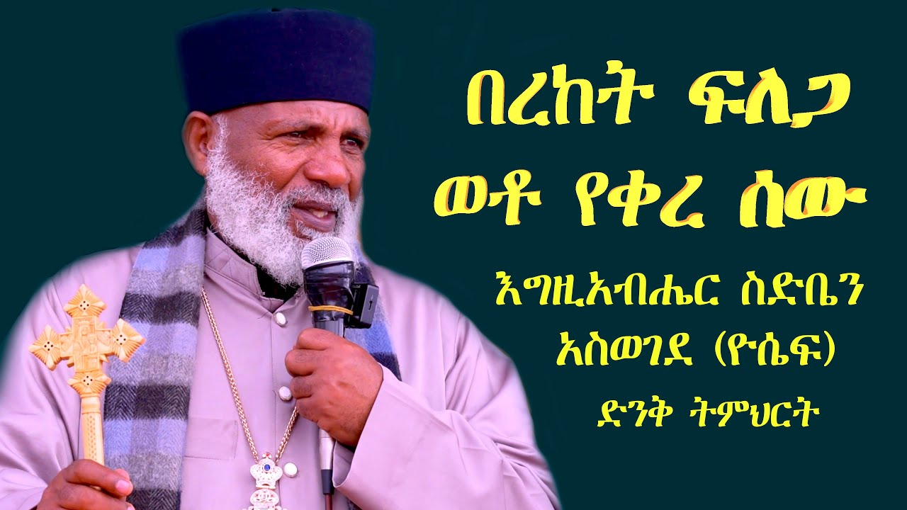 በረከት ፍለጋ ወቶ የቀረ ሰው እግዚአብሔር ስድቤን አስወገደ (ዮሴፍ)Memehir Girma Wondimu ትውልድ ይዳን ድንቅ ትምህርት #subescribe_now