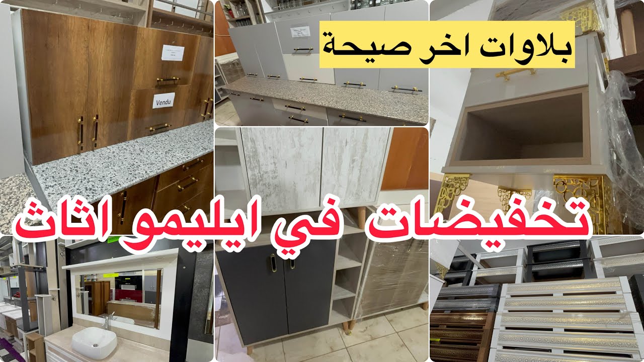 جولة عند meuble lhamri تخفيضات في مطابق جاهزة اثاث منزلي و بلاوات طوندوس غي 50 الف 